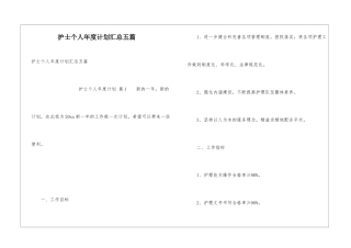 护士个人年度计划汇总五篇