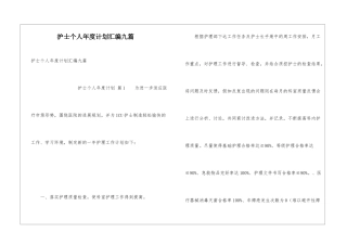 护士个人年度计划汇编九篇