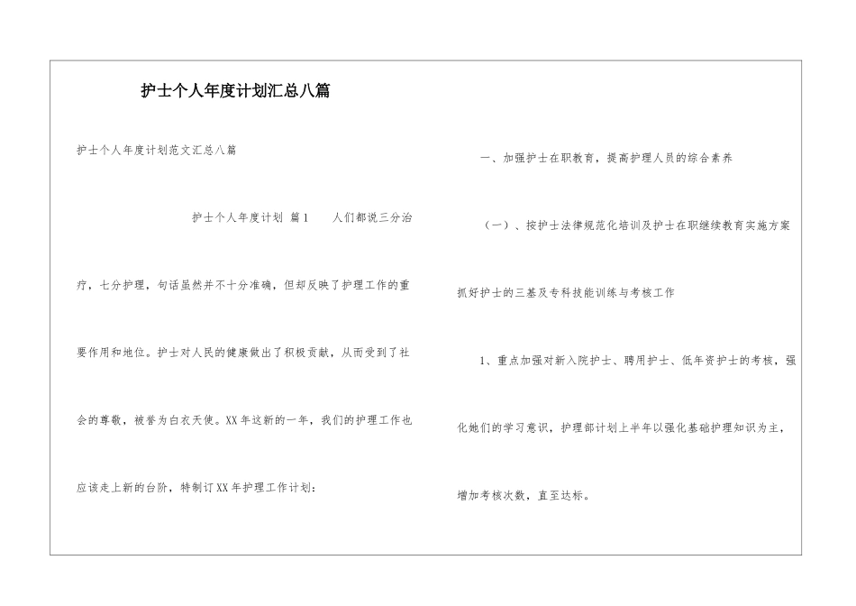 护士个人年度计划汇总八篇_第1页