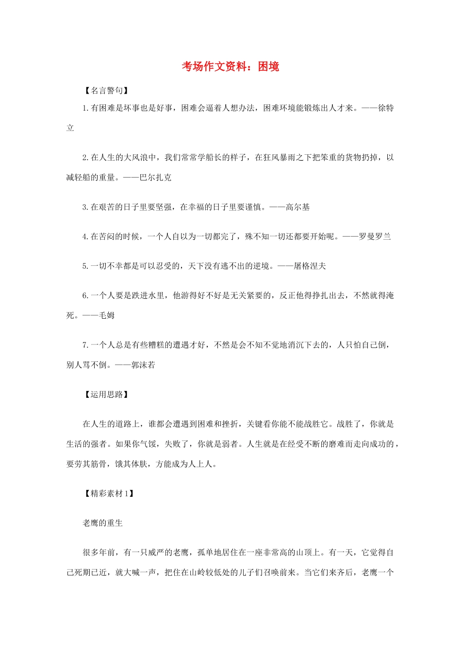 2012高考语文总复习 考场作文资料 困境素材_第1页