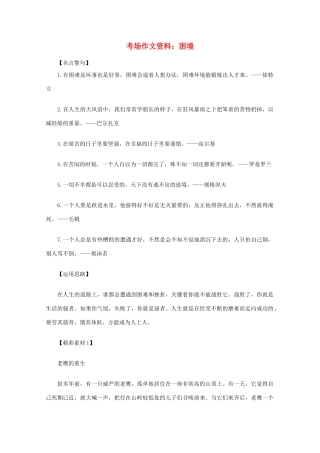 2012高考语文总复习 考场作文资料 困境素材