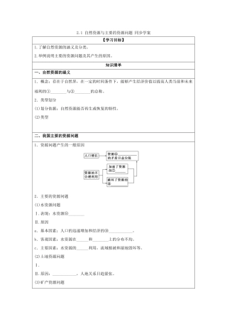 2013-2014学年高中地理 2.1 自然资源与主要的资源问题同步学案 湘教版选修6
