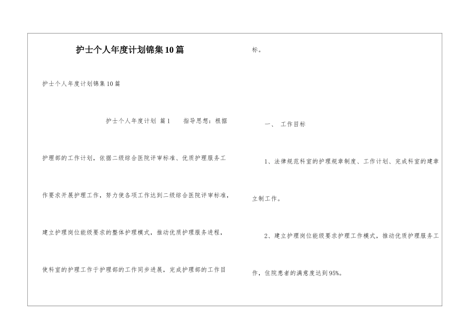 护士个人年度计划锦集10篇_第1页