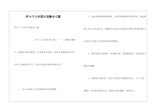护士个人年度计划集合七篇