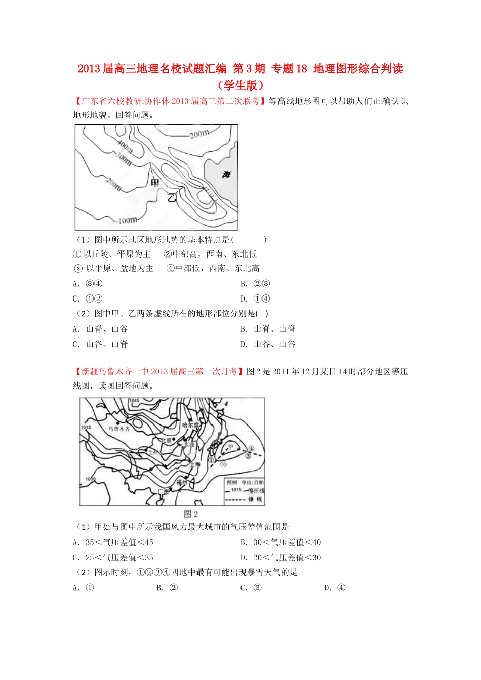2013届高三地理名校试题汇编 第3期 专题18 地理图形综合判读 （学生版）_第1页