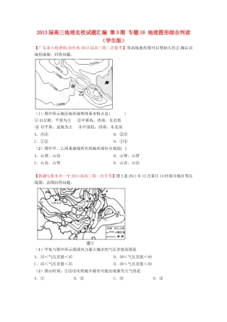 2013届高三地理名校试题汇编 第3期 专题18 地理图形综合判读 （学生版）