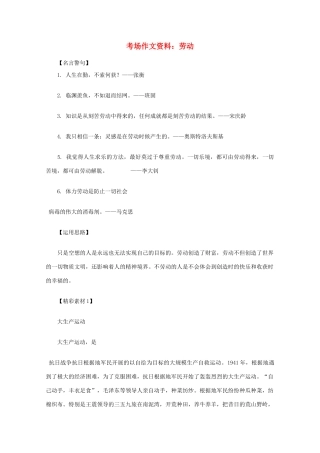 2012高考语文总复习 考场作文资料 劳动素材