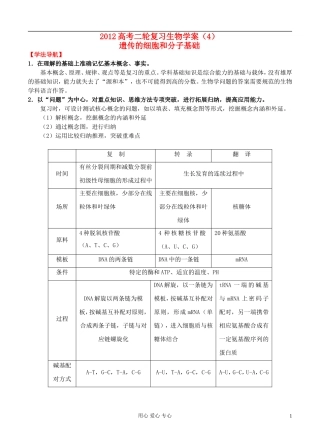 2012高考生物二轮复习 遗传的细胞基础和分子基础学案