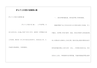 护士个人年度计划集锦6篇