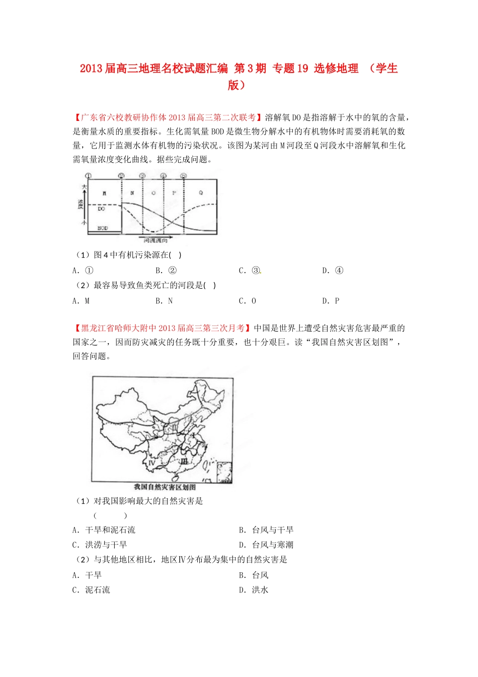2013届高三地理名校试题汇编 第3期 专题19 选修地理 （学生版）_第1页