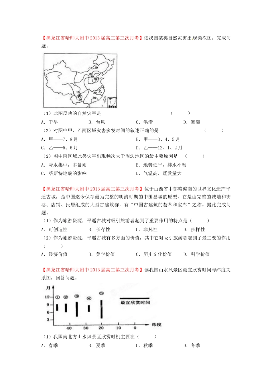2013届高三地理名校试题汇编 第3期 专题19 选修地理 （学生版）_第2页