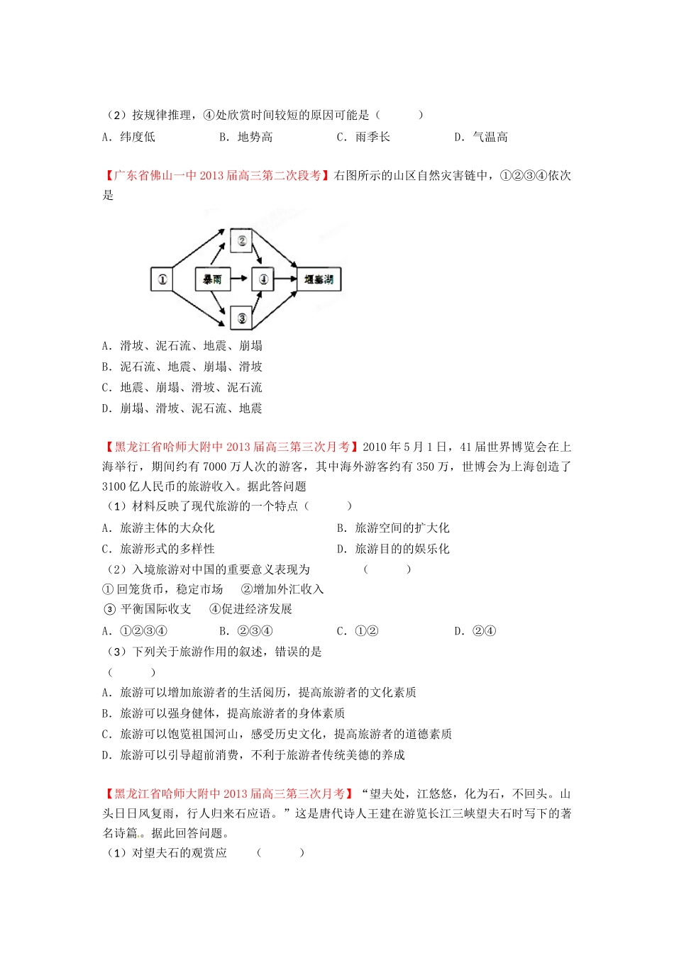 2013届高三地理名校试题汇编 第3期 专题19 选修地理 （学生版）_第3页