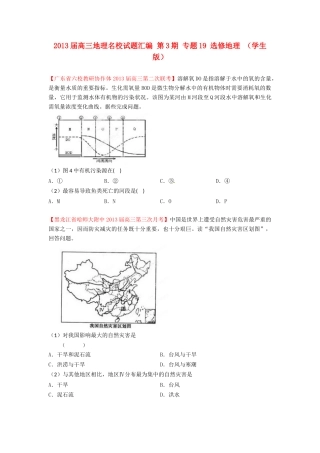 2013届高三地理名校试题汇编 第3期 专题19 选修地理 （学生版）