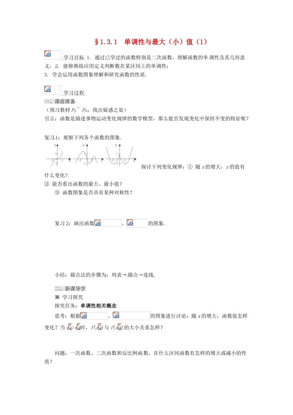 2013-2014高中数学 1.3.1单调性与最大（小）值（1）学案 新人教A版必修1 _第1页