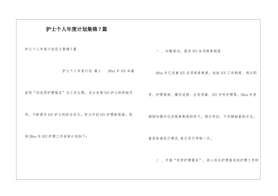 护士个人年度计划集锦7篇_第1页