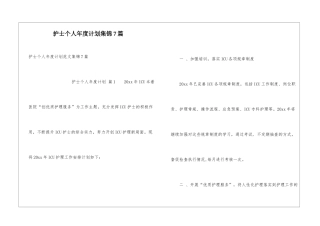 护士个人年度计划集锦7篇