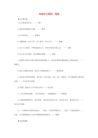 2012高考语文总复习 考场作文资料 理想素材