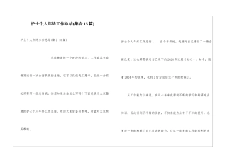 护士个人年终工作总结(集合15篇)