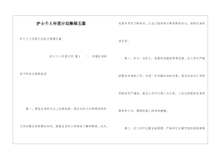 护士个人年度计划集锦五篇