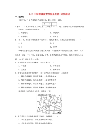 2013-2014学年高中地理 2.2 不同等级城市的服务功能同步测试 新人教版必修2