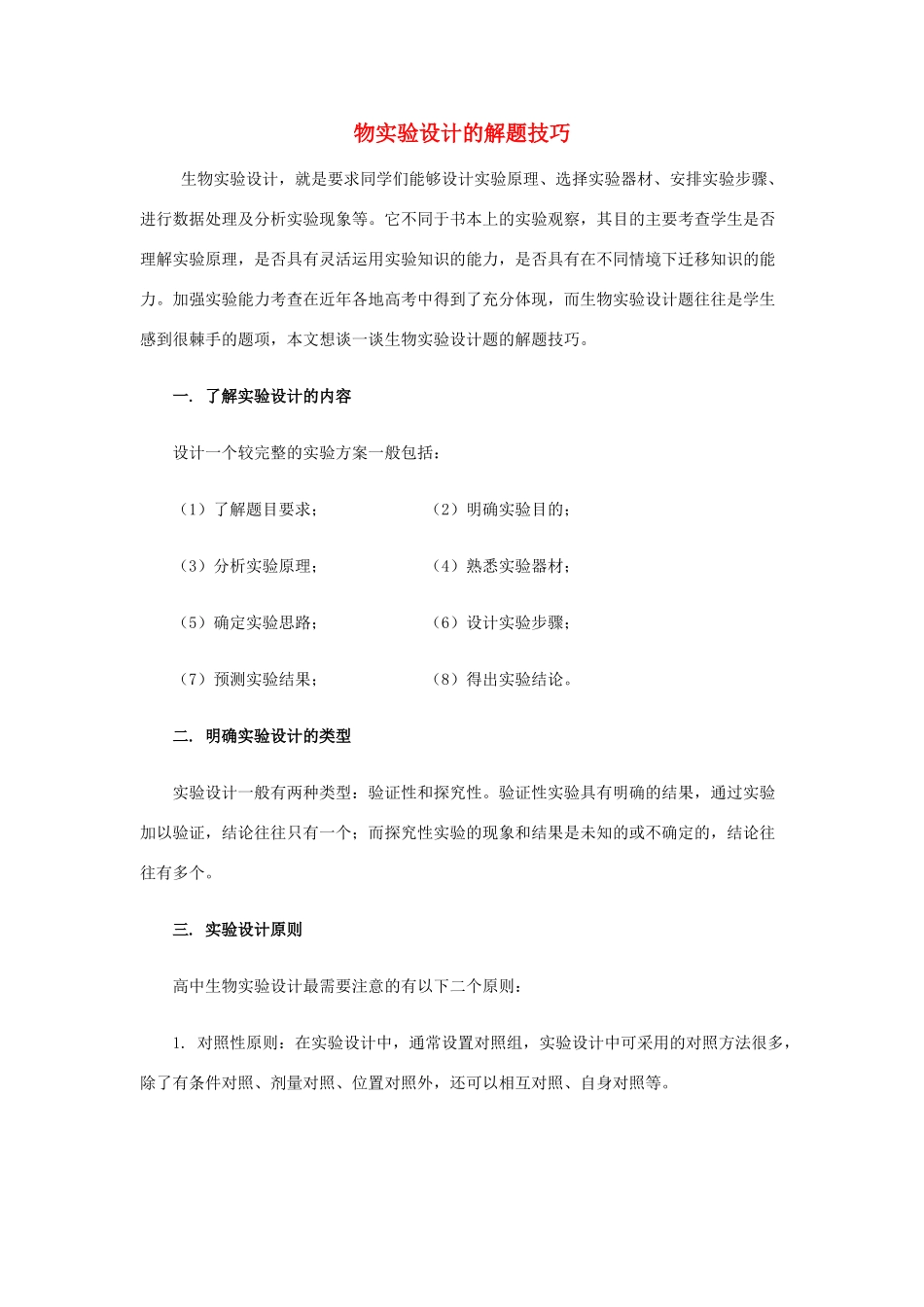 2012高考生物复习 解题技巧17 生物实验设计的解题技巧教案_第1页