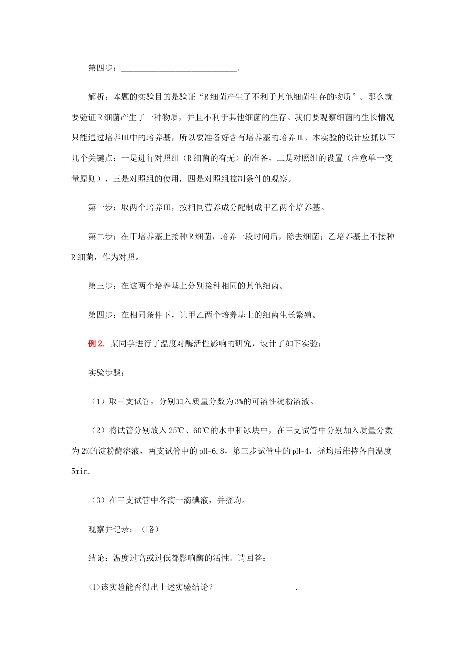 2012高考生物复习 解题技巧17 生物实验设计的解题技巧教案_第3页