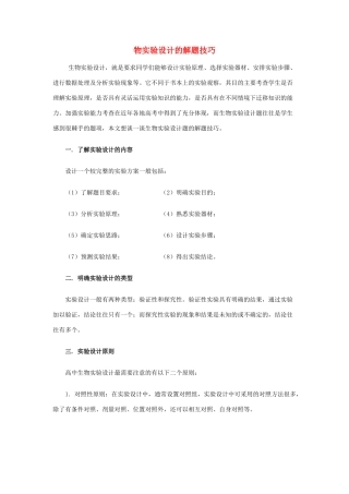 2012高考生物复习 解题技巧17 生物实验设计的解题技巧教案