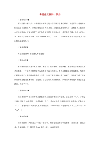 2012高考语文总复习 考场作文资料 罗丹素材