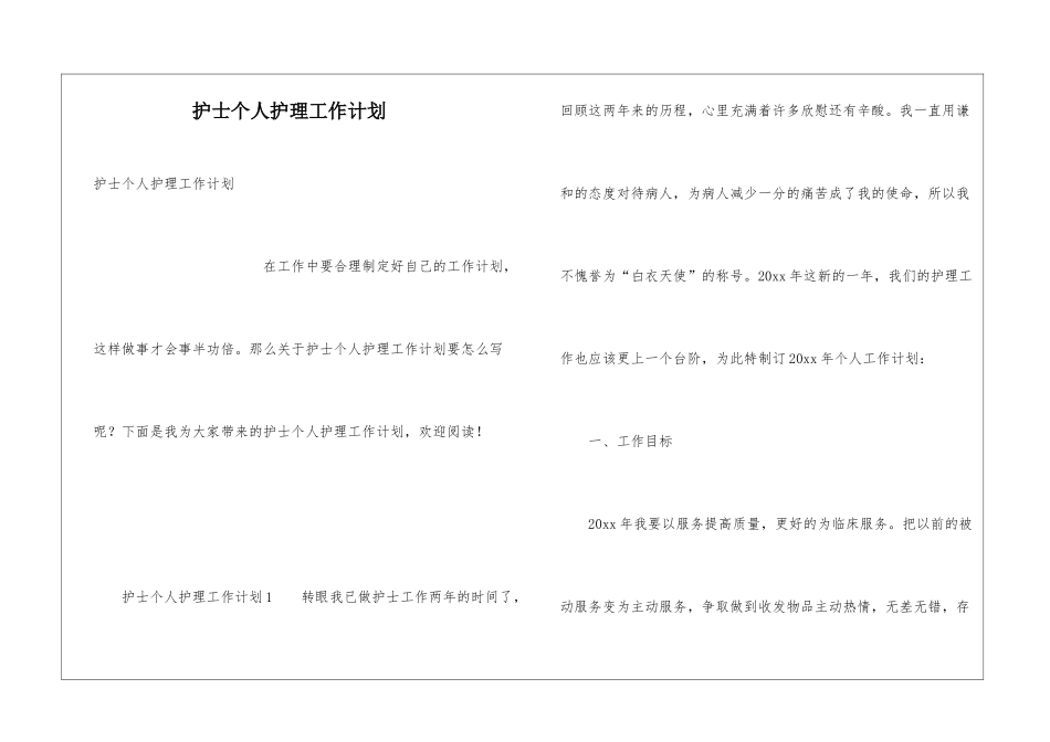 护士个人护理工作计划_第1页