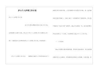护士个人护理工作计划