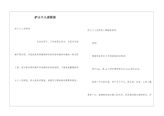 护士个人求职信