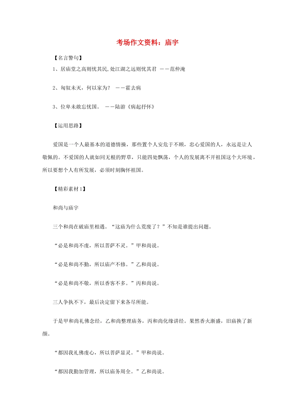 2012高考语文总复习 考场作文资料 庙宇素材_第1页