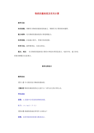 2013届高三化学二轮复习 全套教学案详解 物质的量浓度及有关计算