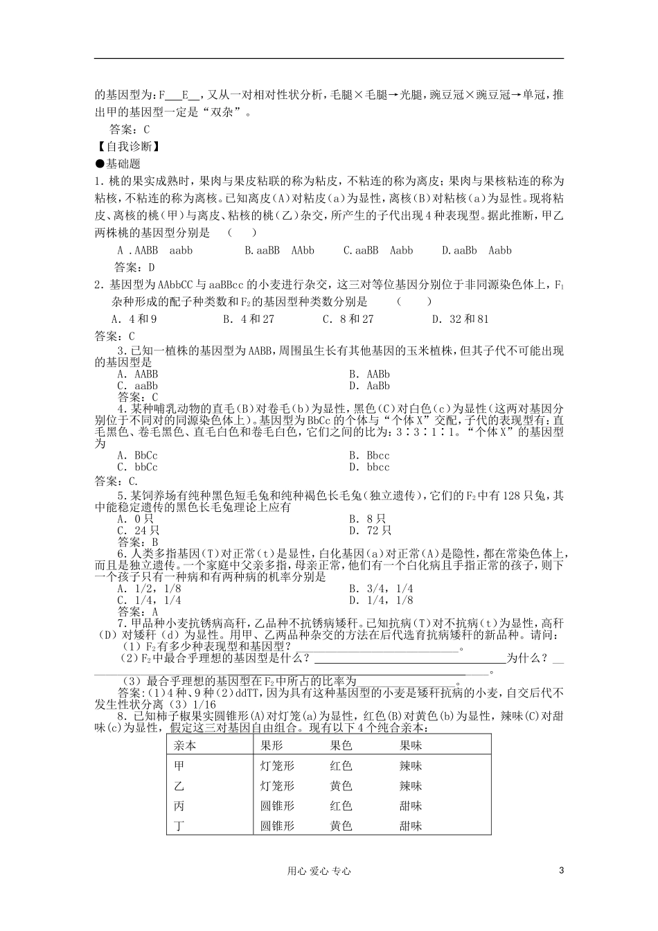 2012高考生物一轮复习 第2节 孟德尔的豌豆杂交试验学案（二）_第3页