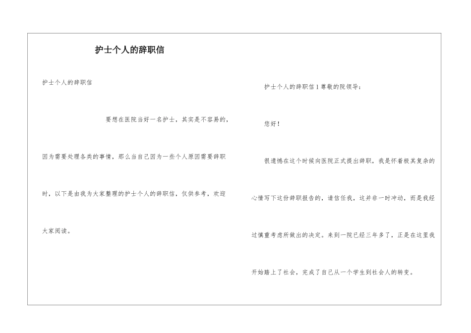 护士个人的辞职信_第1页