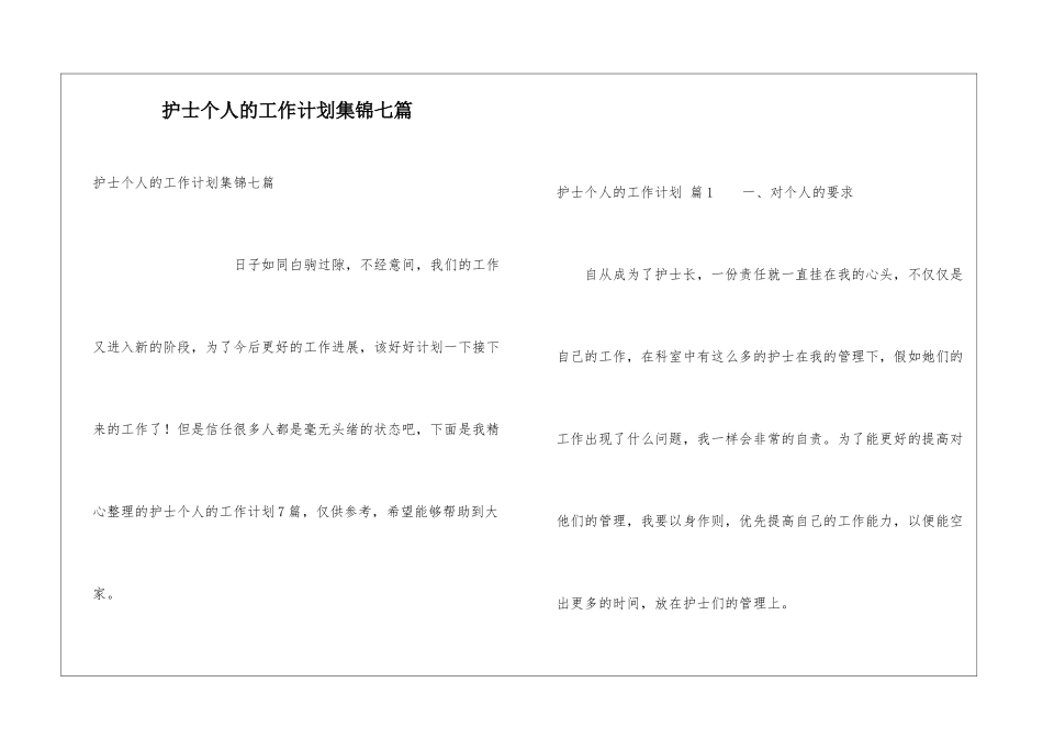 护士个人的工作计划集锦七篇_第1页