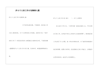 护士个人的工作计划集锦七篇
