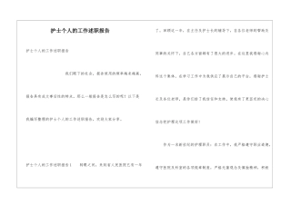 护士个人的工作述职报告