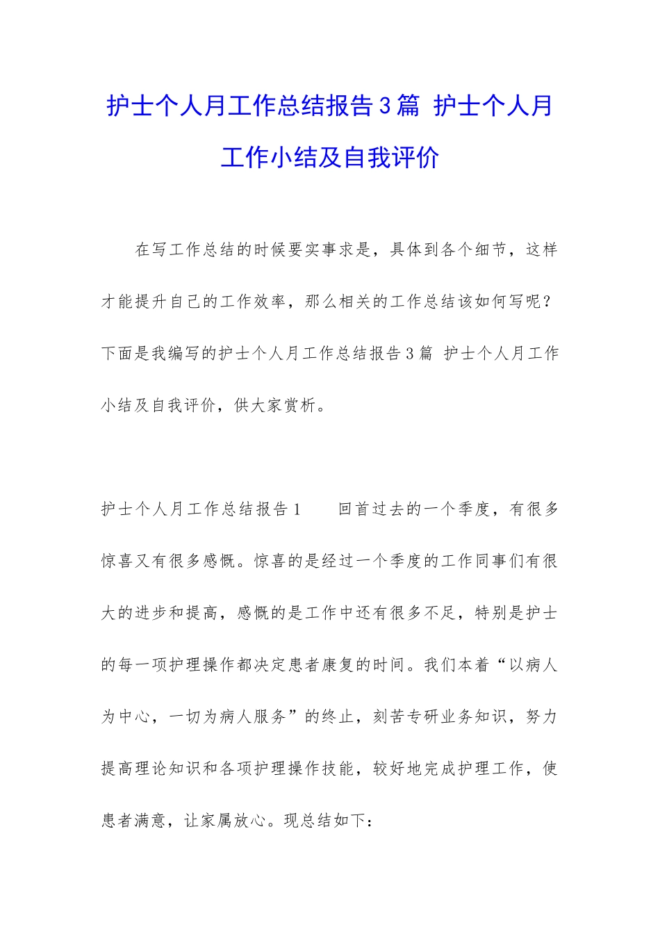 护士个人月工作总结报告3篇-护士个人月工作小结及自我评价_第1页