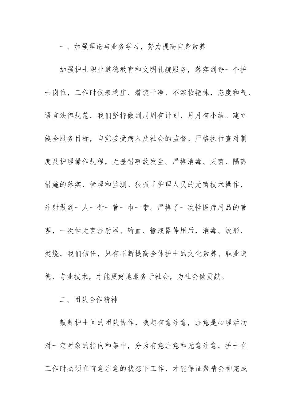 护士个人月工作总结报告3篇-护士个人月工作小结及自我评价_第2页