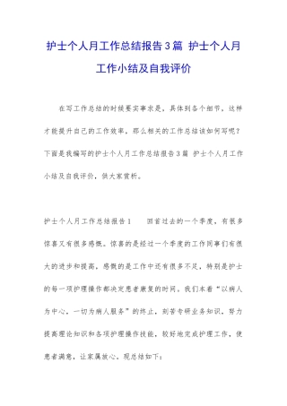 护士个人月工作总结报告3篇-护士个人月工作小结及自我评价