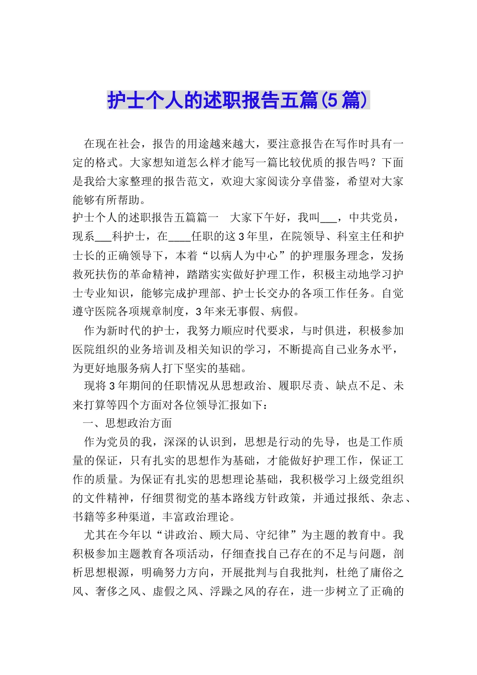 护士个人的述职报告五篇_第1页