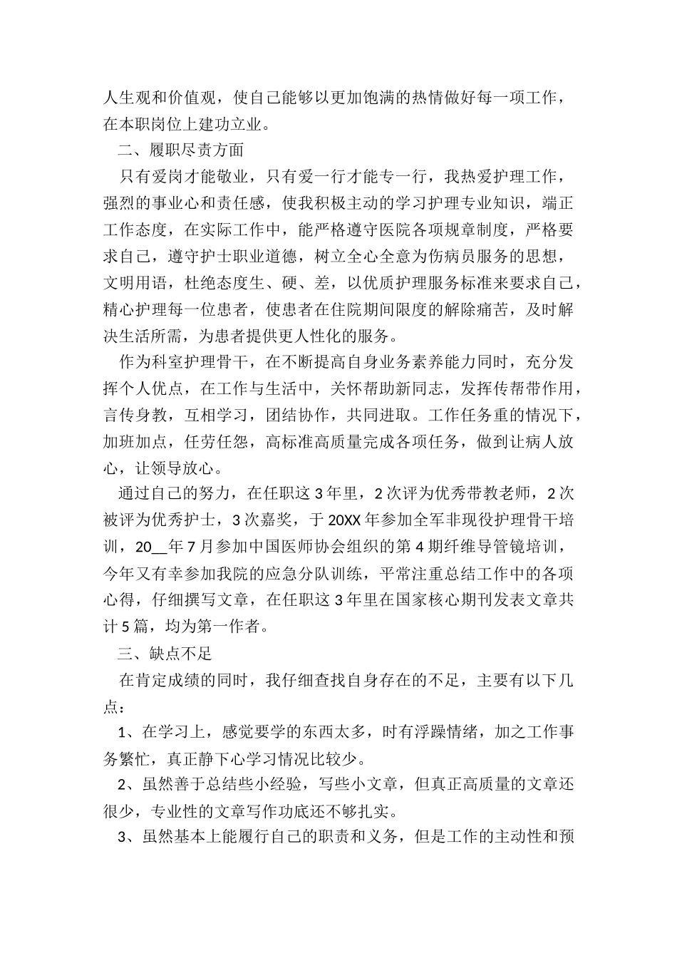 护士个人的述职报告五篇_第2页