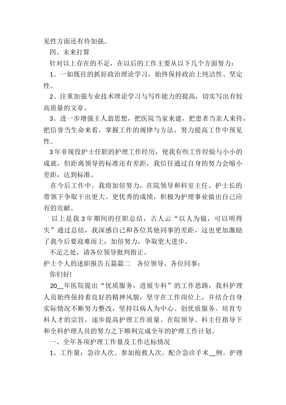 护士个人的述职报告五篇_第3页