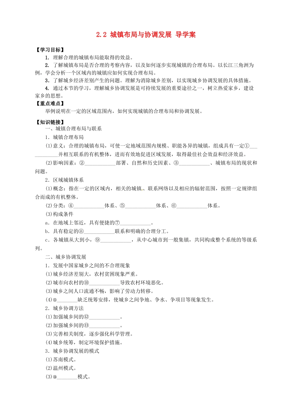 2013-2014学年高中地理 2.2 城镇布局与协调发展导学案 新人教版选修4_第1页