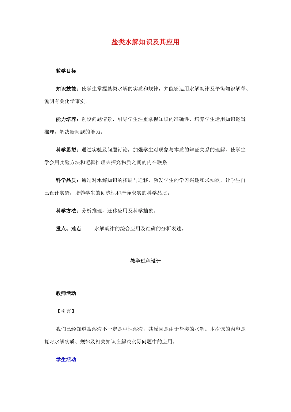 2013届高三化学二轮复习 全套教学案详解 盐类水解知识及其应用_第1页