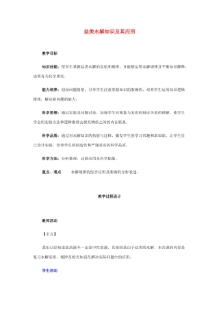 2013届高三化学二轮复习 全套教学案详解 盐类水解知识及其应用