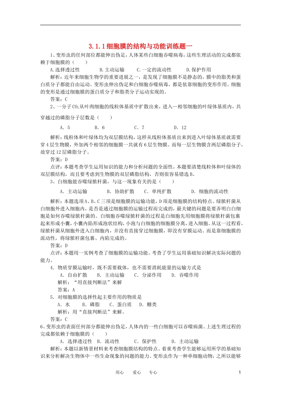 2012高考生物一轮复习 细胞膜的结构与功能训练题精品学案 新人教版必修1_第1页