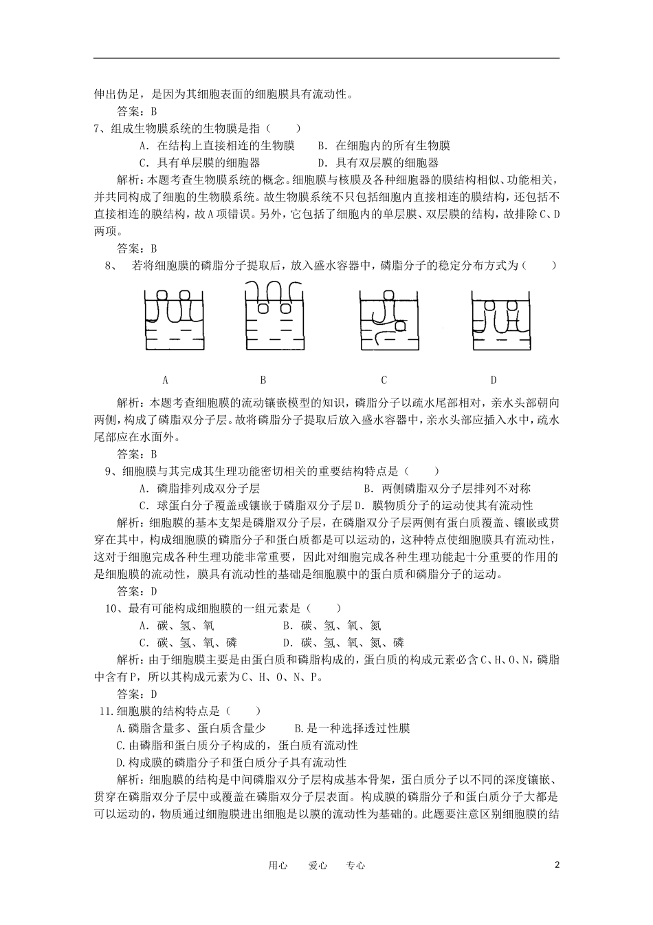 2012高考生物一轮复习 细胞膜的结构与功能训练题精品学案 新人教版必修1_第2页