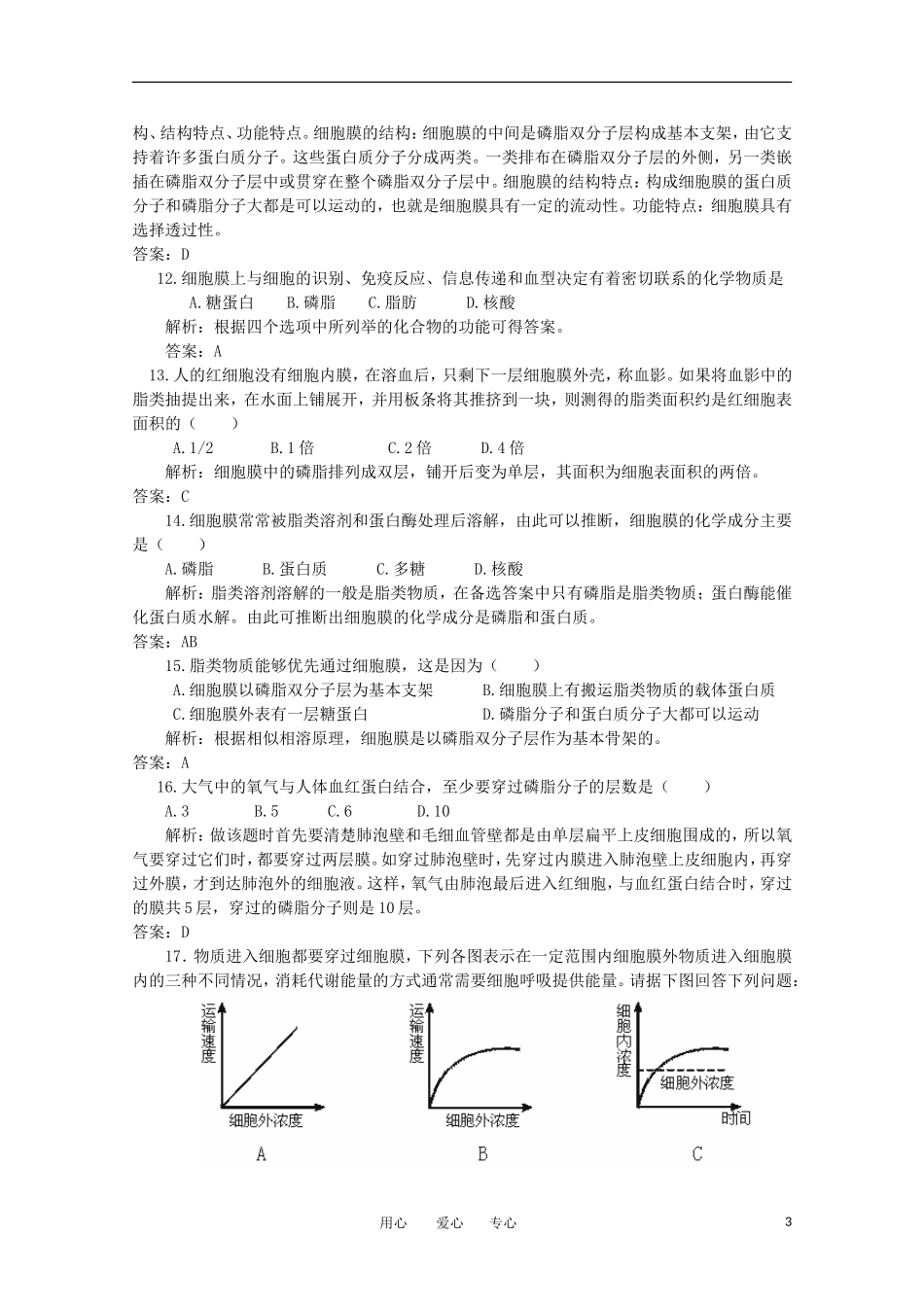 2012高考生物一轮复习 细胞膜的结构与功能训练题精品学案 新人教版必修1_第3页